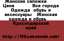 Женские сапожки UGG › Цена ­ 6 700 - Все города Одежда, обувь и аксессуары » Женская одежда и обувь   . Краснодарский край